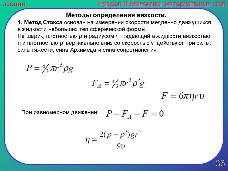 36 лекции Раздел II Механика материальных тел Методы определения вязкости. 1. Метод Стокса основан